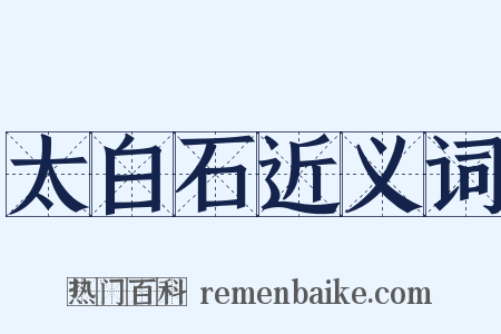 太白石近义词是什么意思的图片